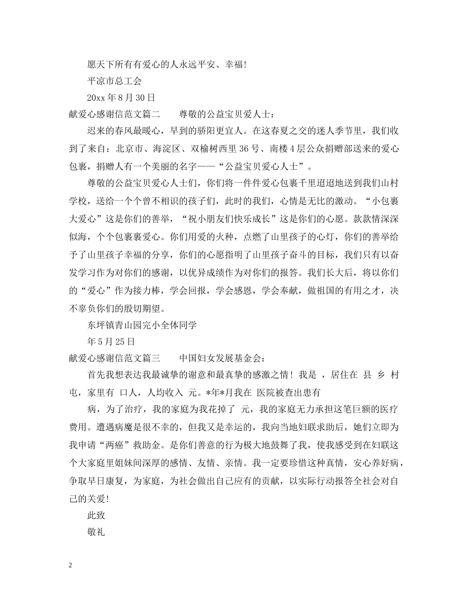 献爱心感谢信范文 _第2页