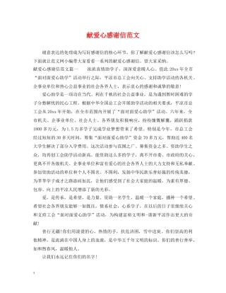 献爱心感谢信范文 