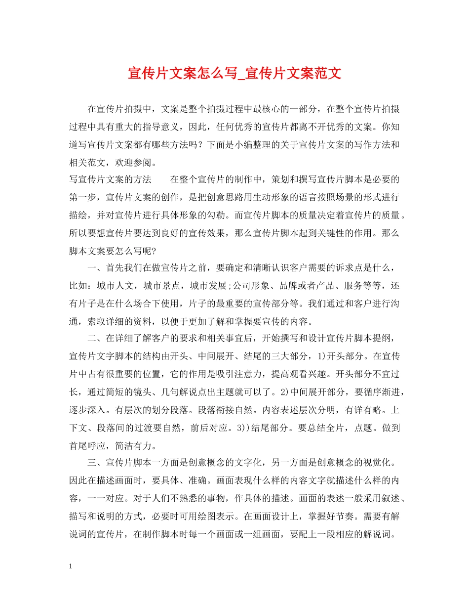 宣传片文案怎么写_宣传片文案范文 _第1页