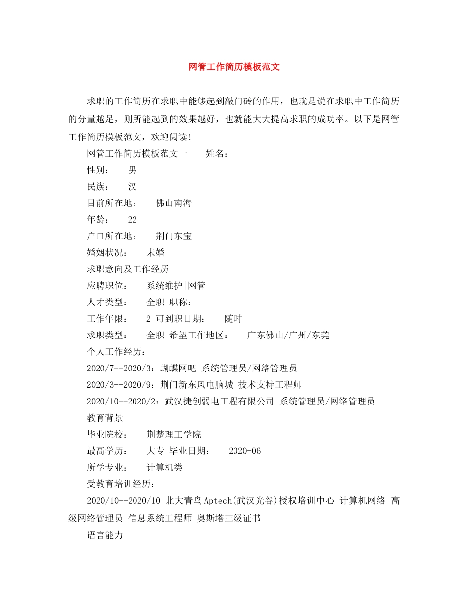 网管工作简历模板范文 _第1页