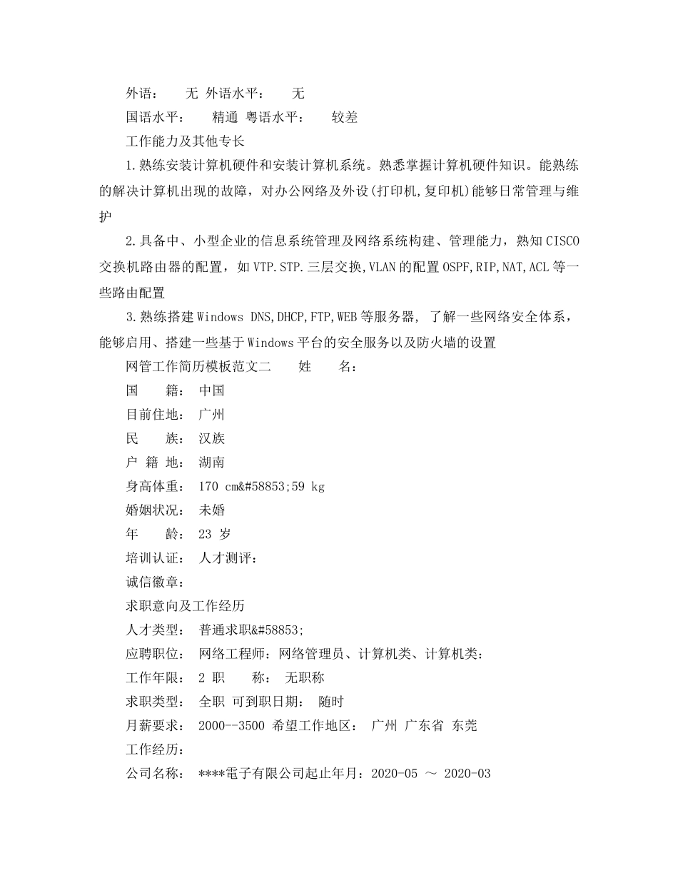 网管工作简历模板范文 _第2页