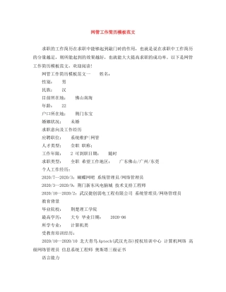 网管工作简历模板范文 