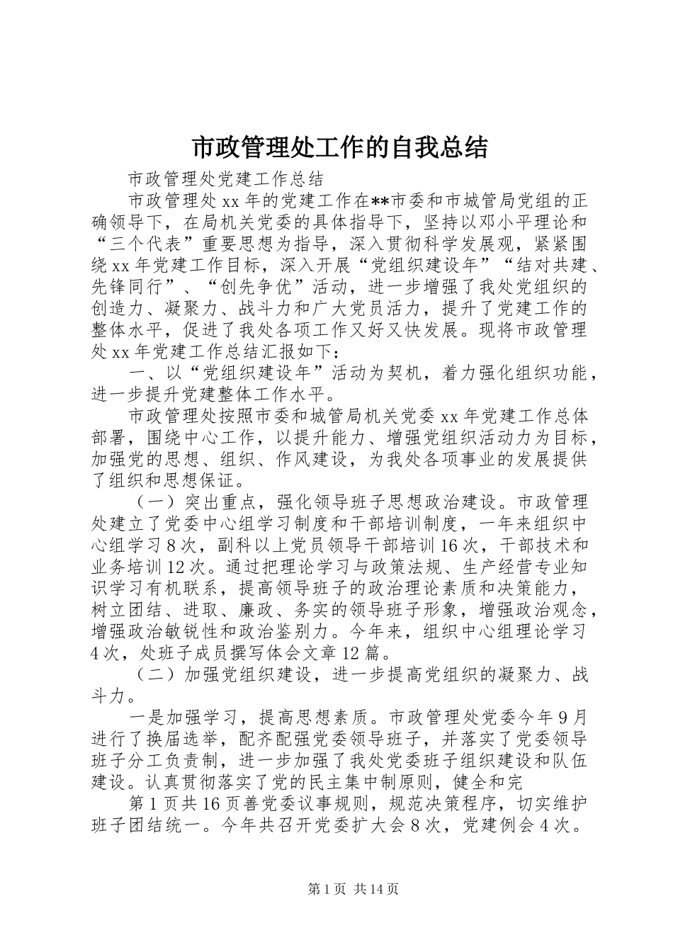 市政管理处工作的自我总结 _第1页