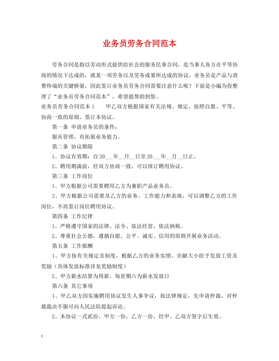 业务员劳务合同范本_第1页