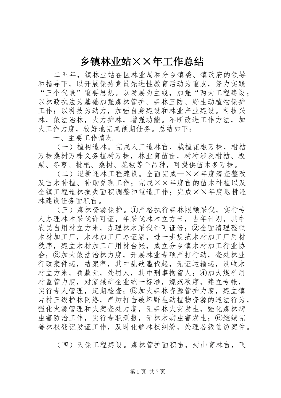 乡镇林业站××年工作总结 _第1页