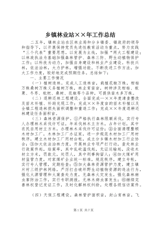 乡镇林业站××年工作总结 