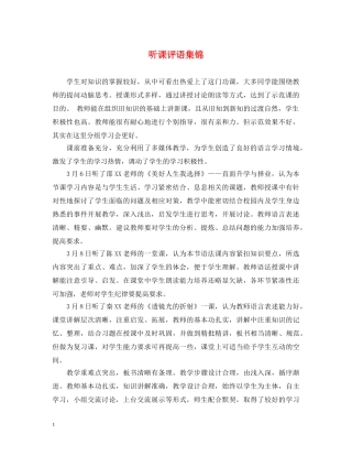 听课评语集锦 