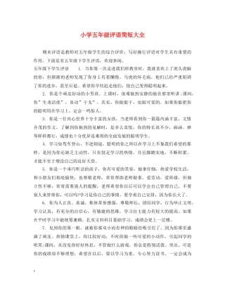 小学五年级评语简短大全 