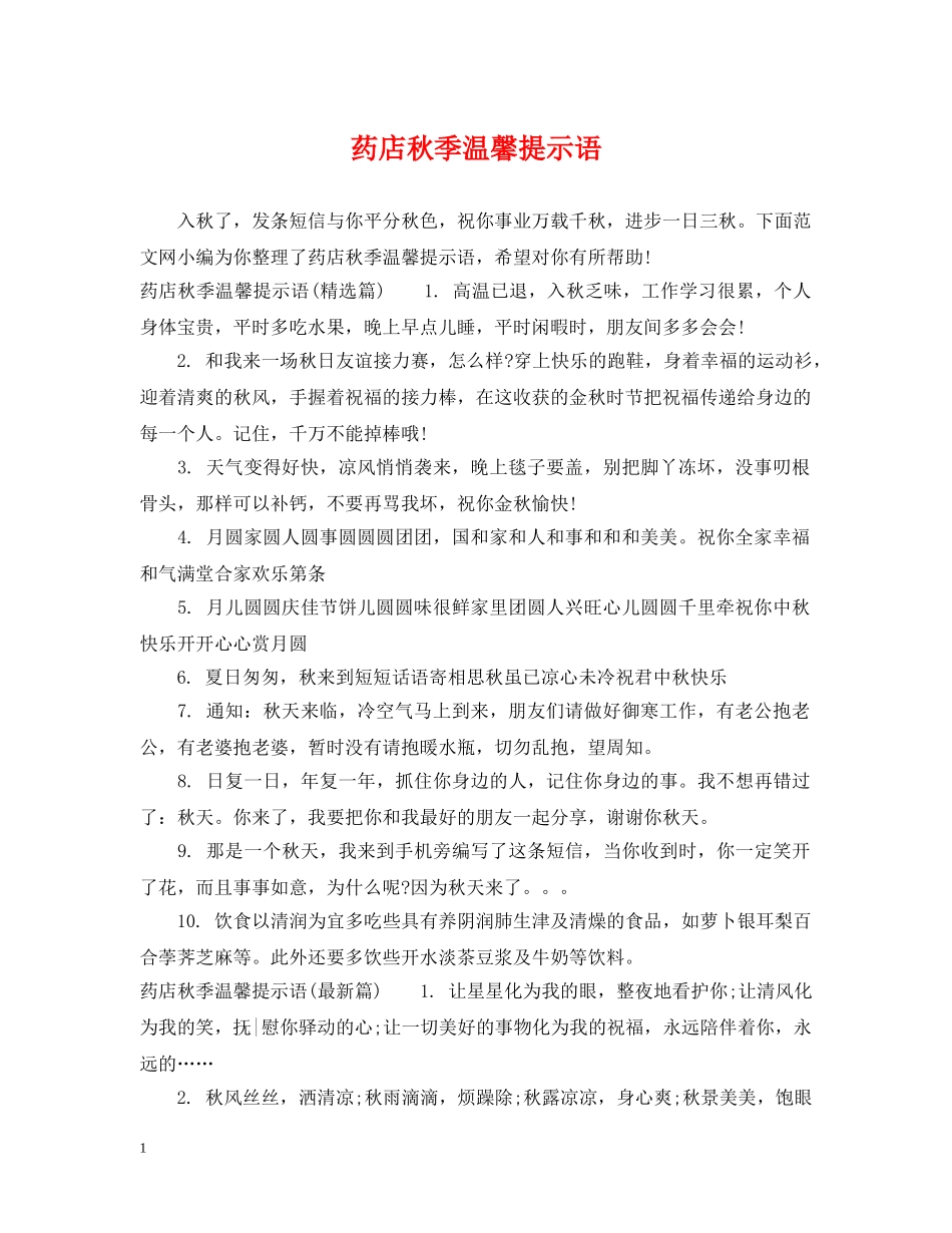 药店秋季温馨提示语 _第1页