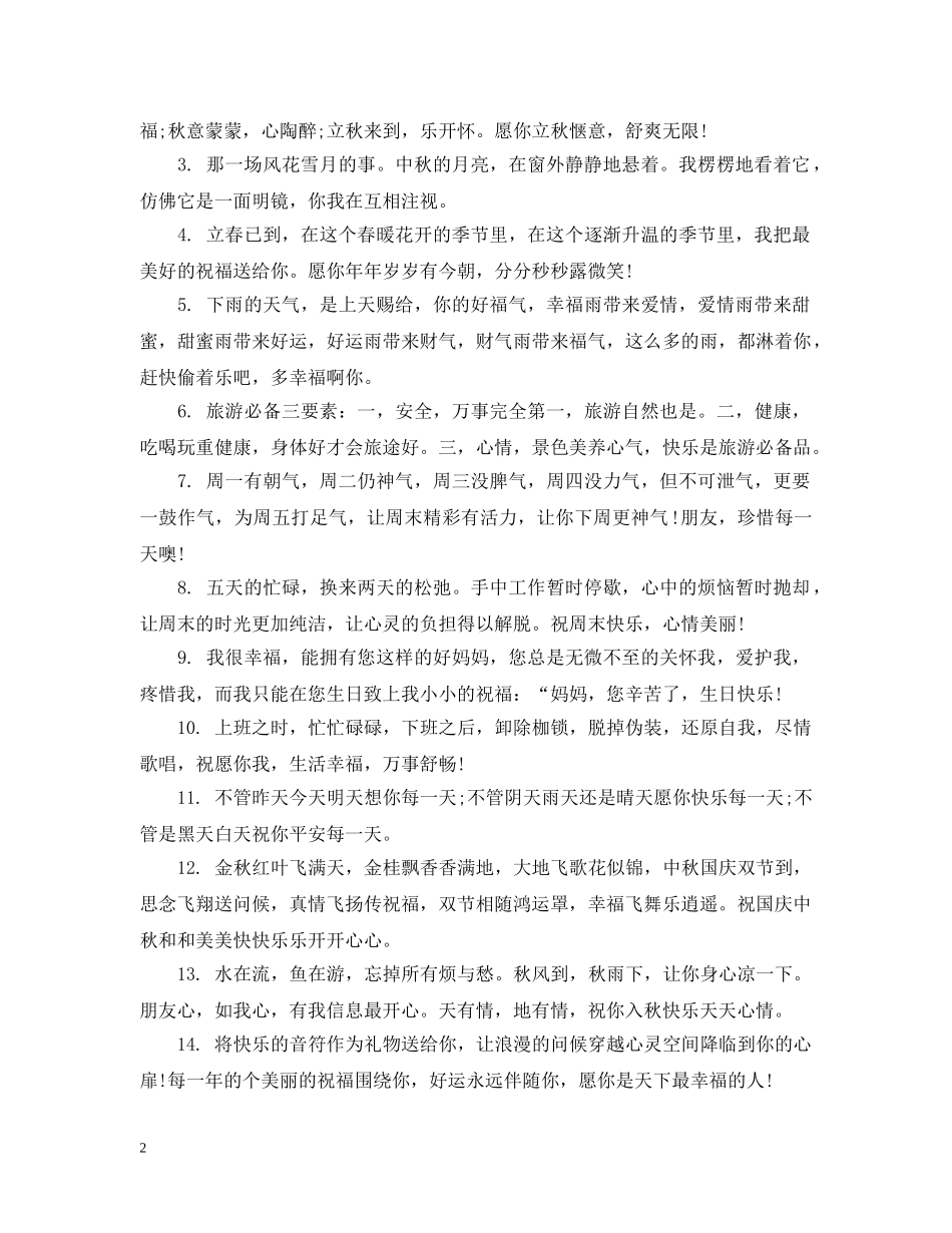 药店秋季温馨提示语 _第2页