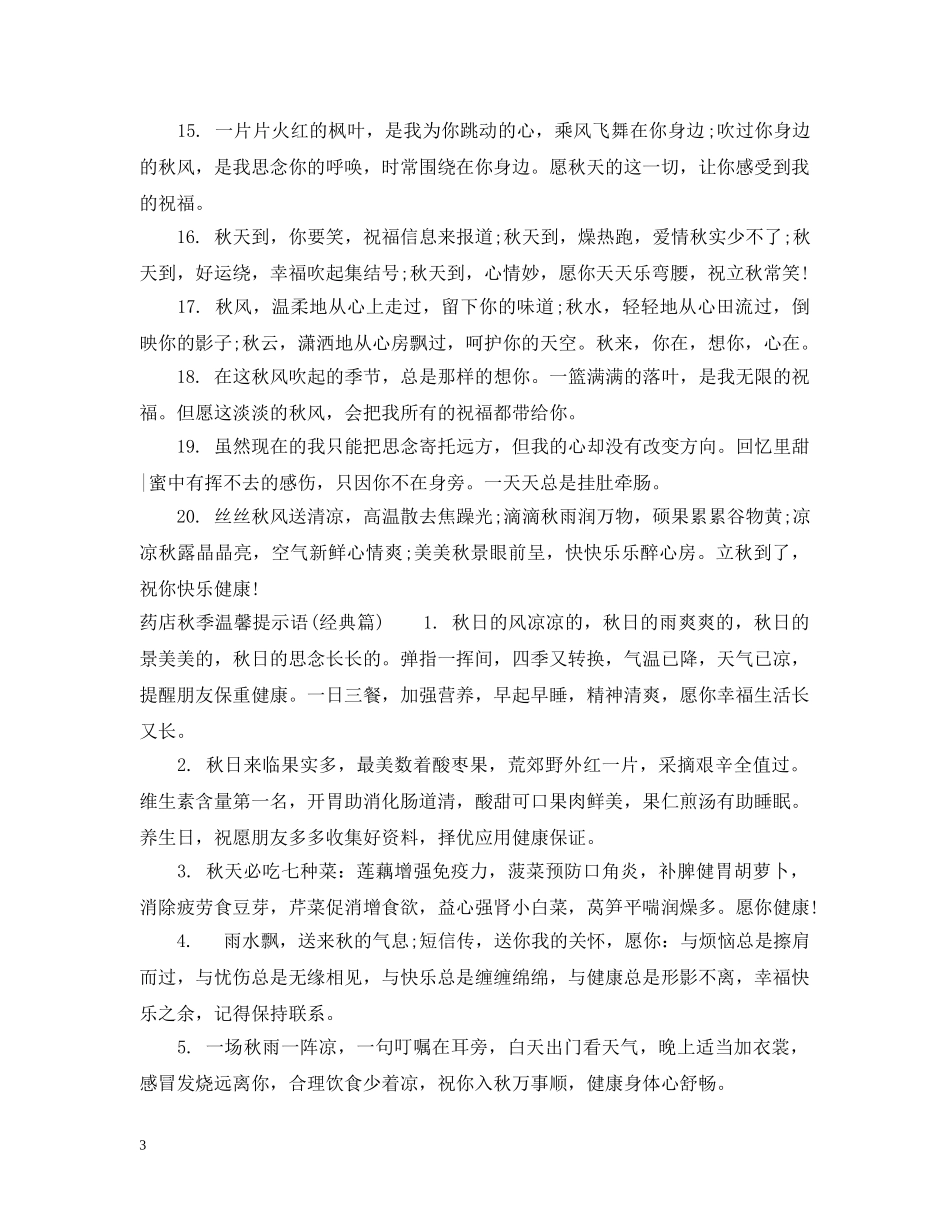 药店秋季温馨提示语 _第3页