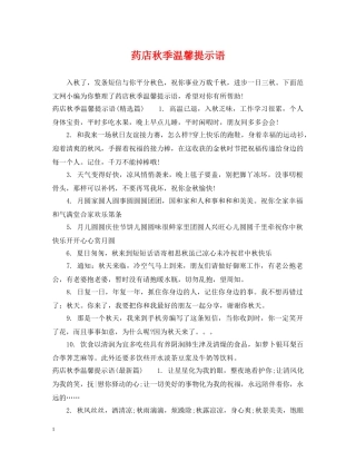 药店秋季温馨提示语 