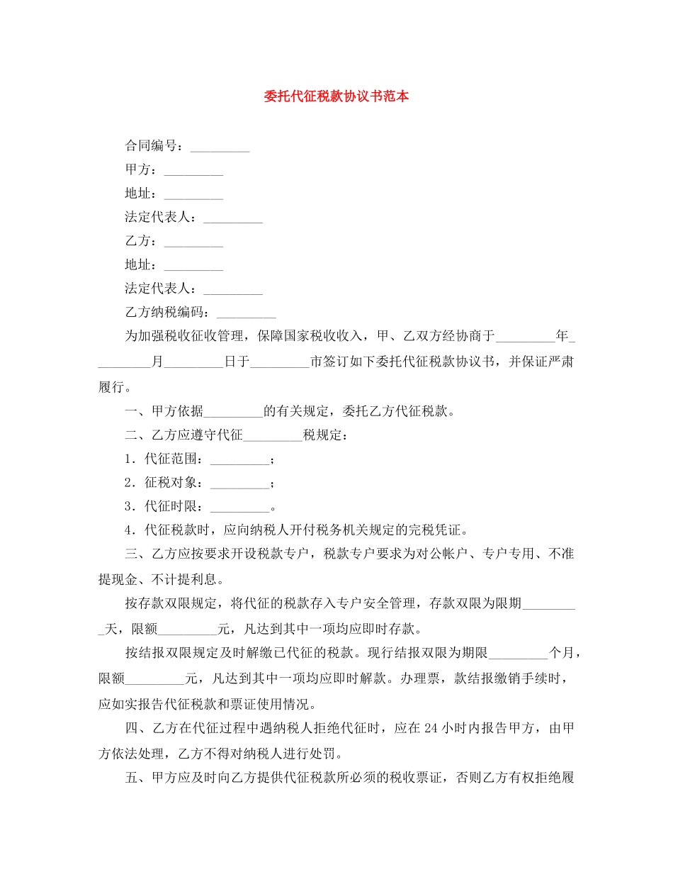 委托代征税款协议书范本 _第1页