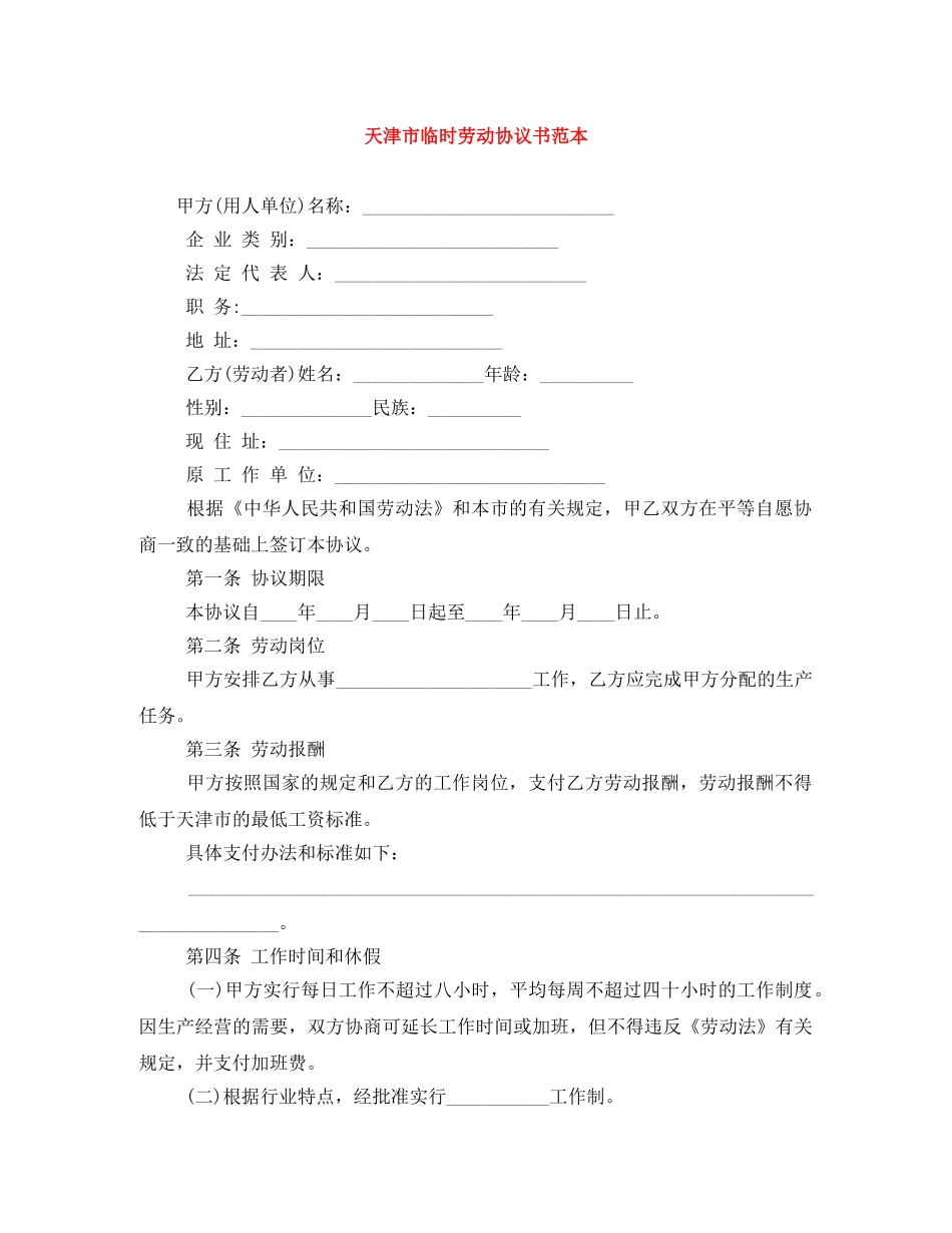 天津市临时劳动协议书范本 _第1页