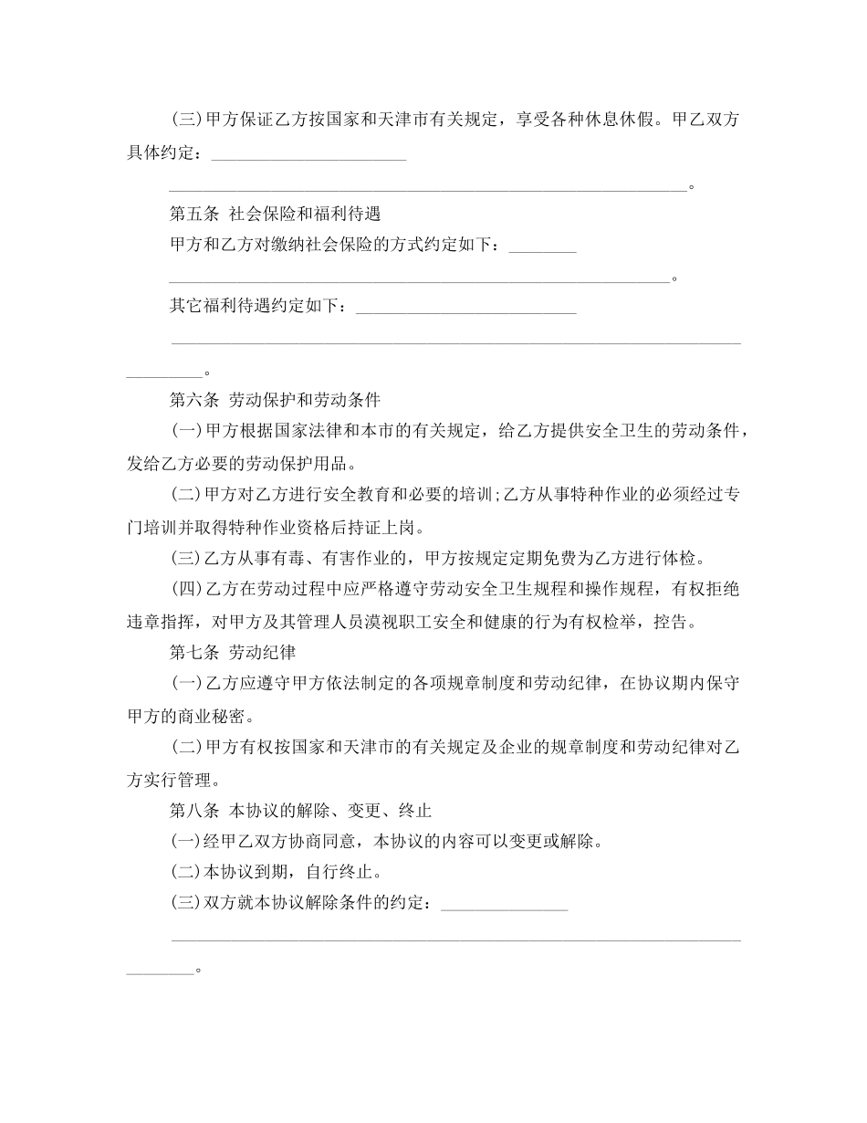 天津市临时劳动协议书范本 _第2页