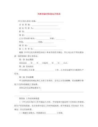 天津市临时劳动协议书范本 