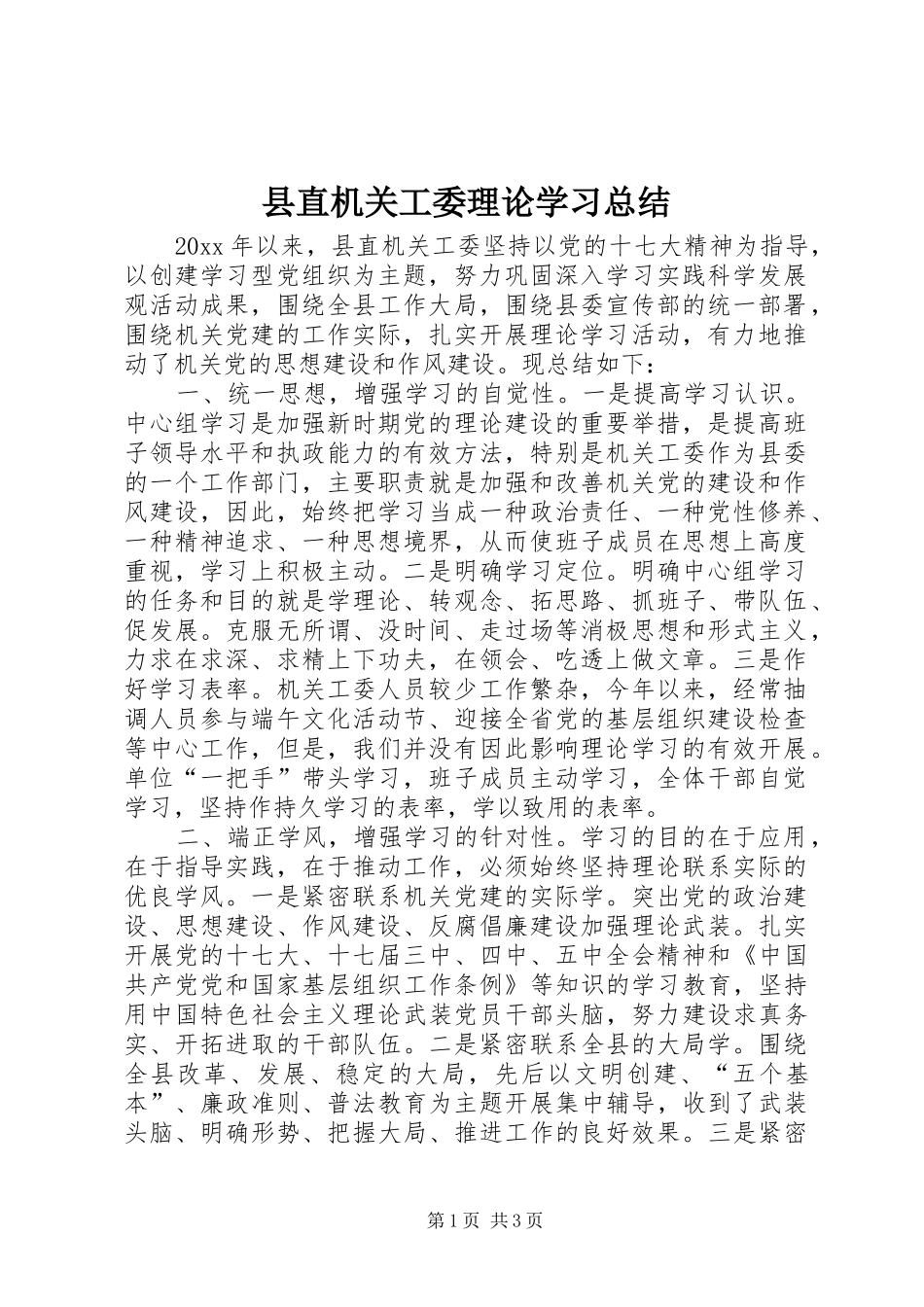 县直机关工委理论学习总结 _第1页