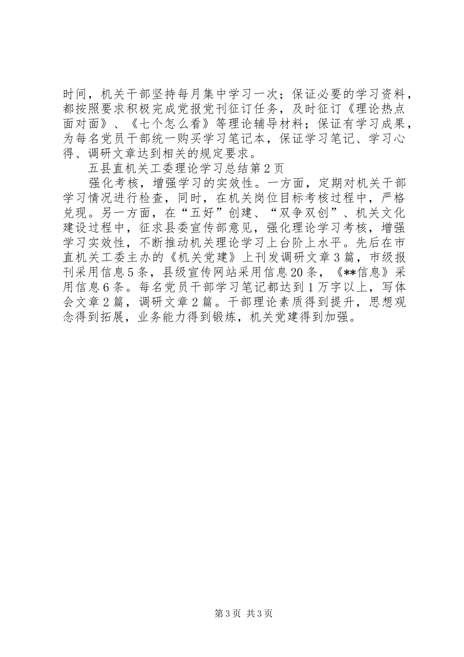 县直机关工委理论学习总结 _第3页