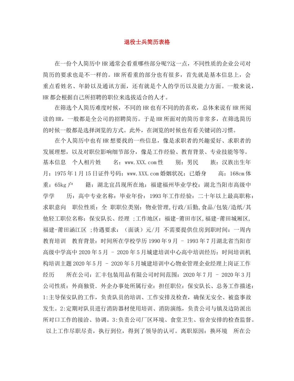 退役士兵简历表格 _第1页