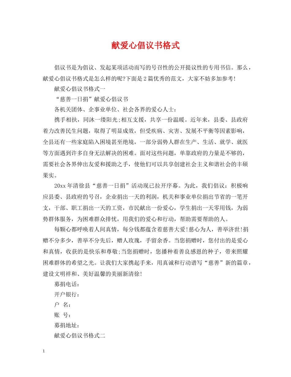 献爱心倡议书格式 _第1页