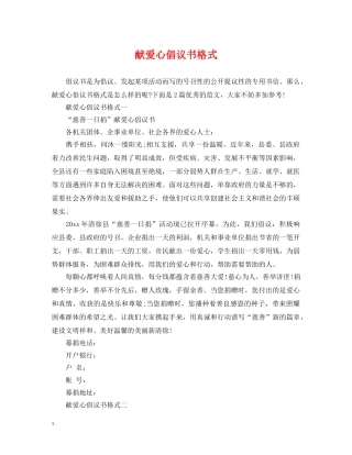 献爱心倡议书格式 