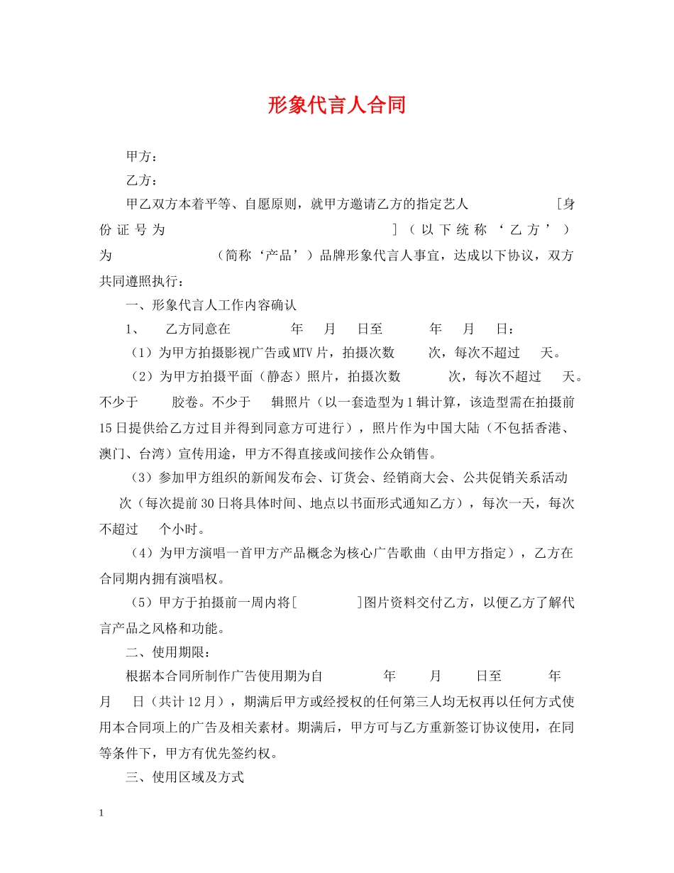 形象代言人合同 _第1页