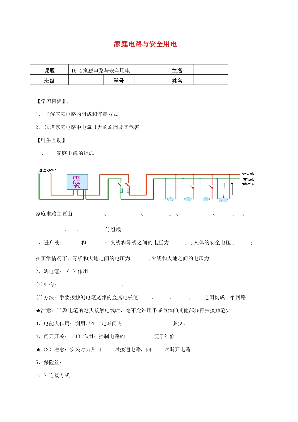 江苏省南京市九年级物理下册 15.4 家庭电路与安全用电（第1课时）学案（无答案）（新版）苏科版-（新版）苏科版初中九年级下册物理学案_第1页