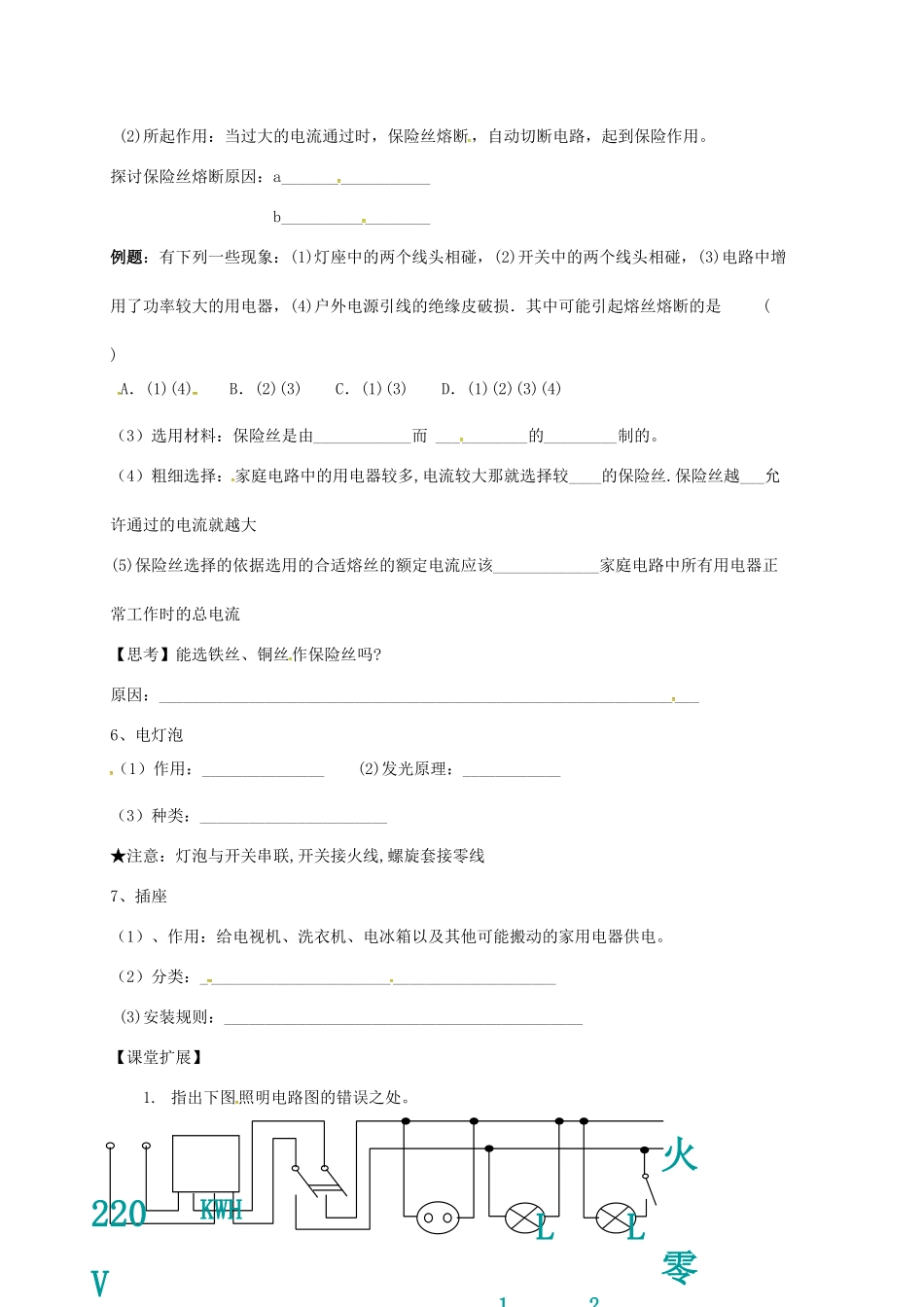 江苏省南京市九年级物理下册 15.4 家庭电路与安全用电（第1课时）学案（无答案）（新版）苏科版-（新版）苏科版初中九年级下册物理学案_第2页