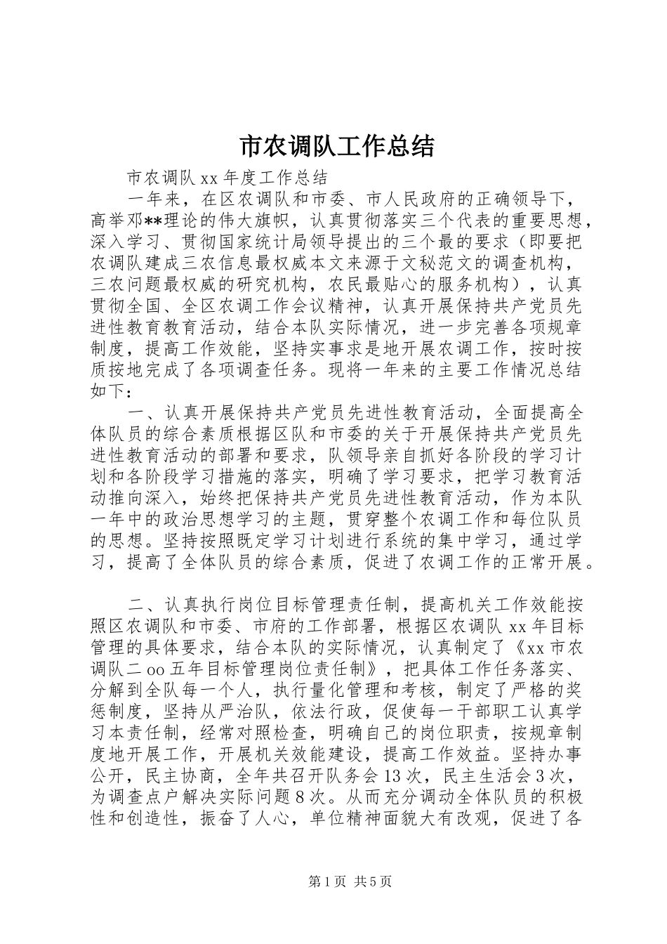 市农调队工作总结 _第1页