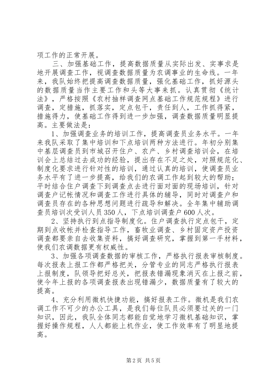 市农调队工作总结 _第2页