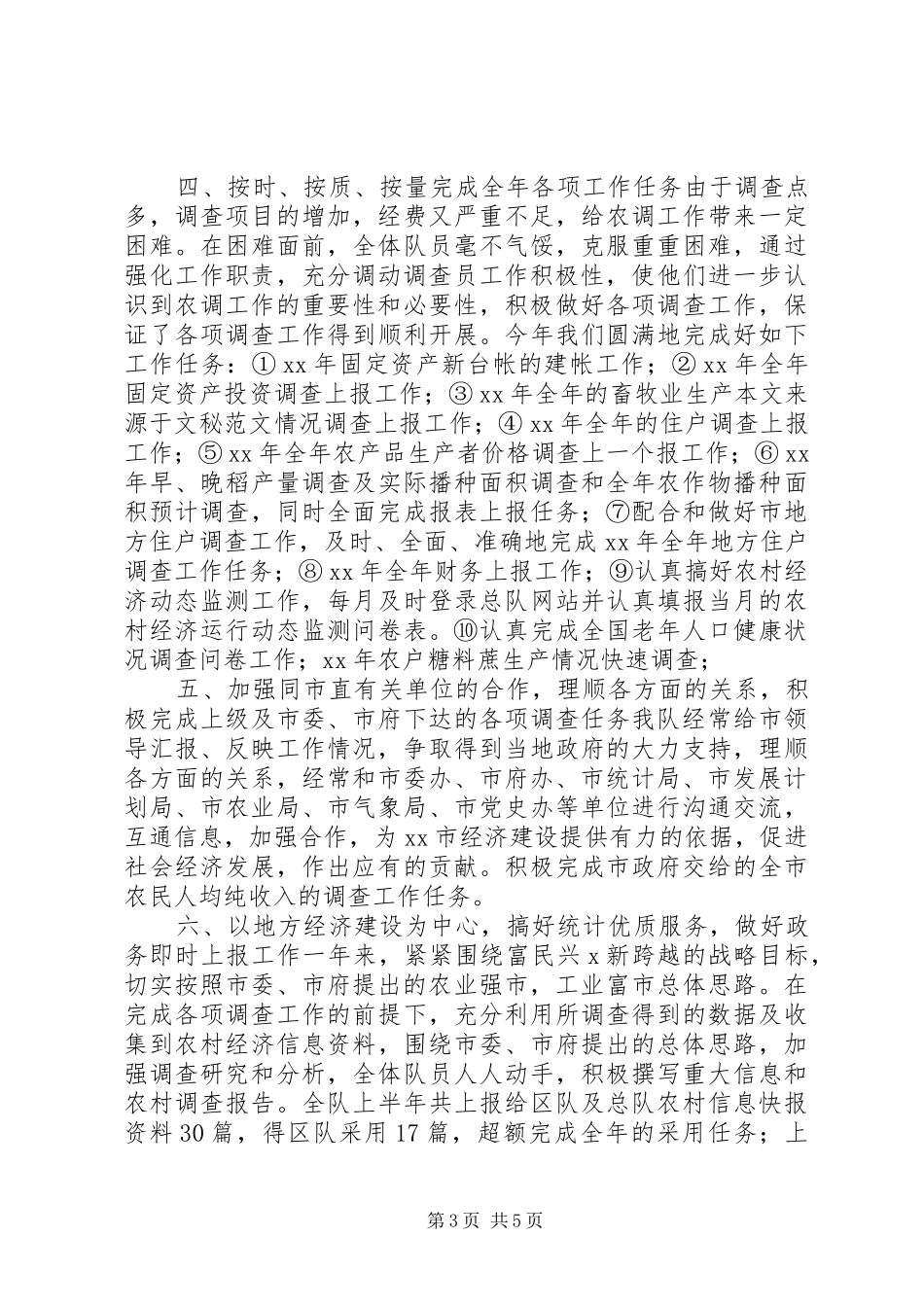 市农调队工作总结 _第3页