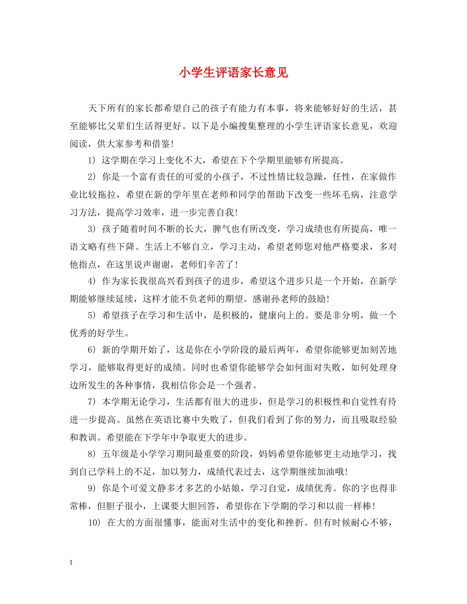 小学生评语家长意见 _第1页