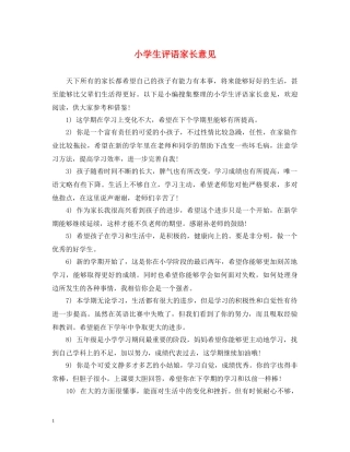 小学生评语家长意见 