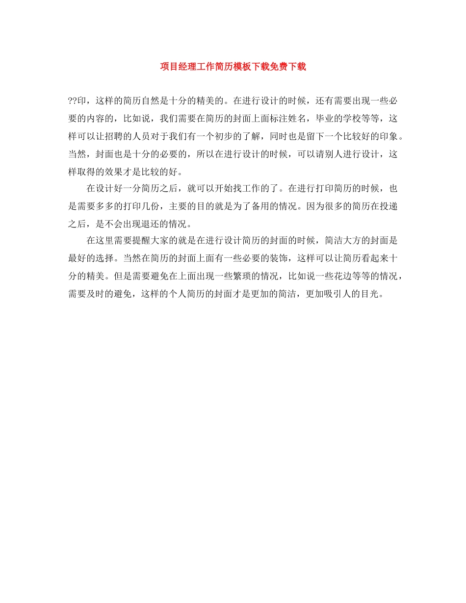项目经理工作简历模板下载免费下载 _第1页