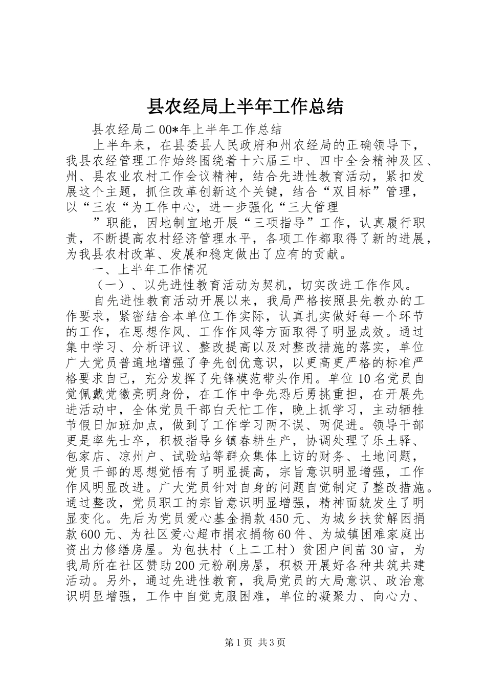 县农经局上半年工作总结 _第1页