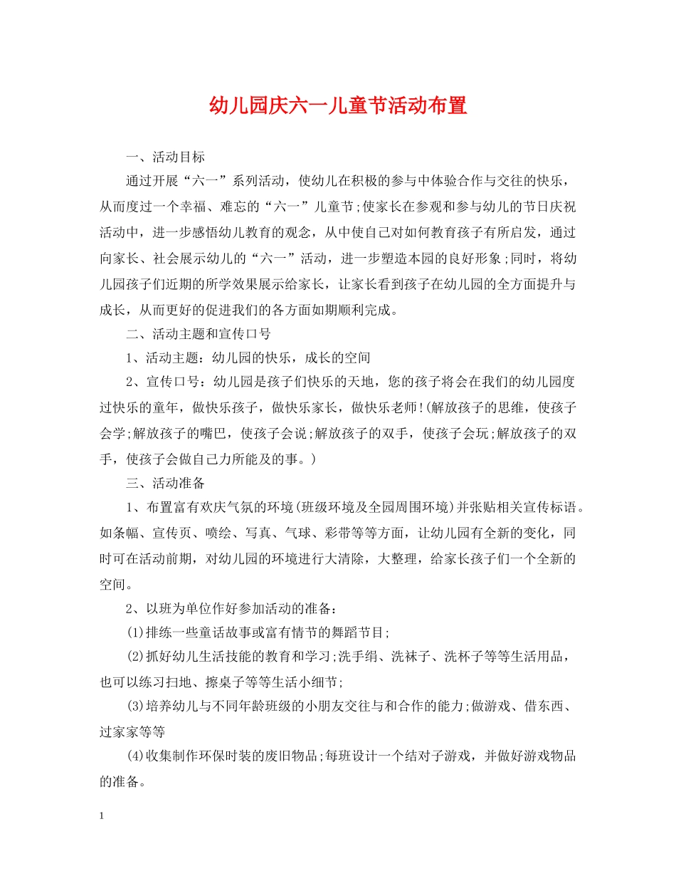 幼儿园庆六一儿童节活动布置 _第1页