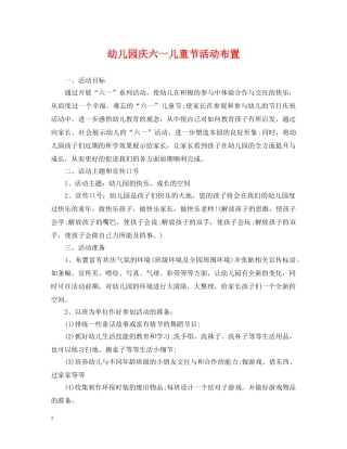 幼儿园庆六一儿童节活动布置 