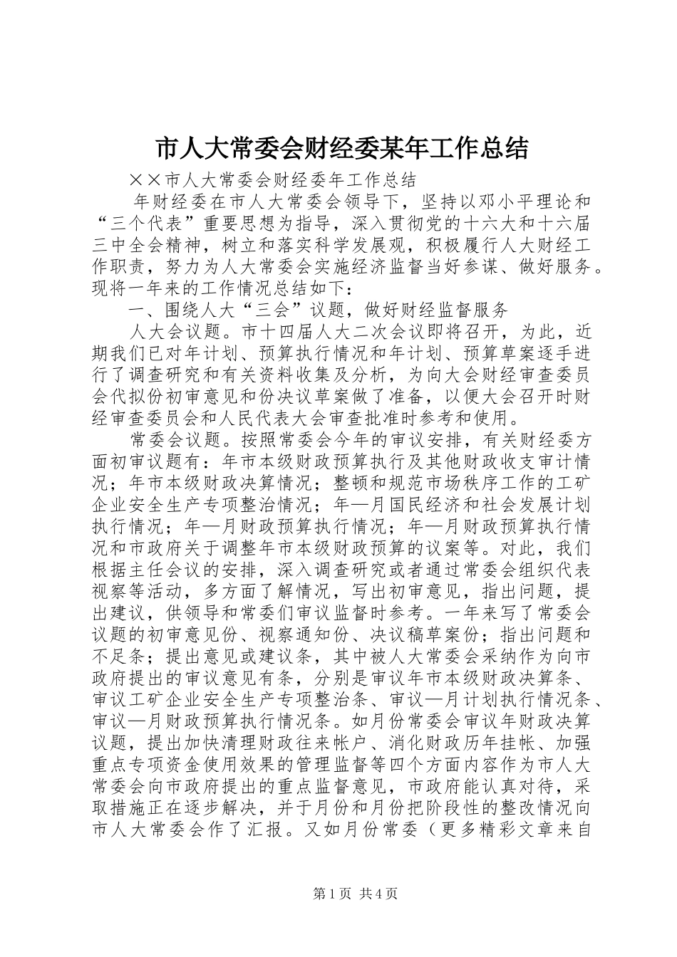 市人大常委会财经委某年工作总结 _第1页