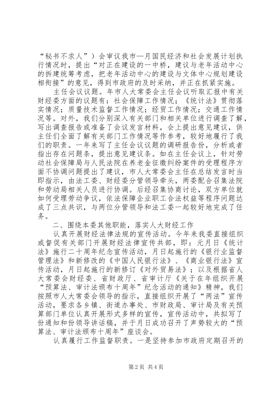 市人大常委会财经委某年工作总结 _第2页
