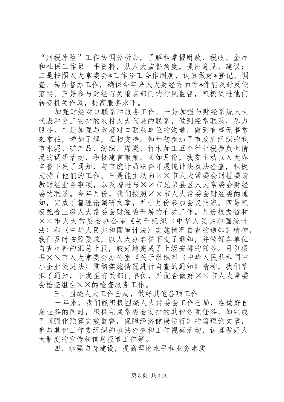 市人大常委会财经委某年工作总结 _第3页