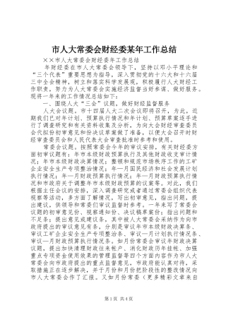 市人大常委会财经委某年工作总结 