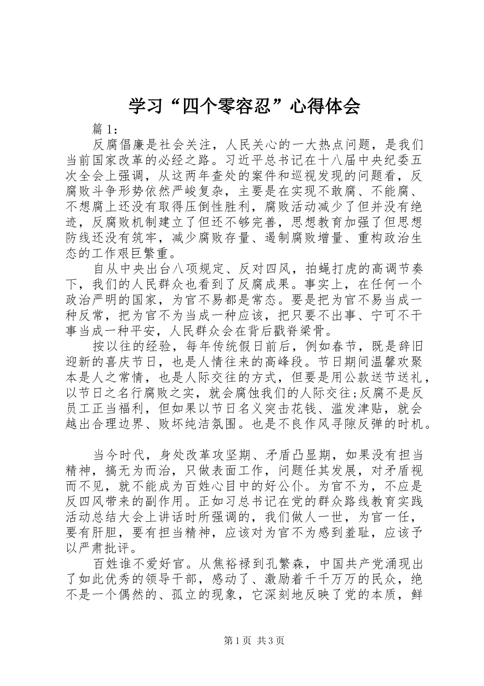 学习“四个零容忍”体会心得_第1页