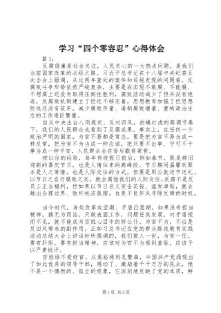 学习“四个零容忍”体会心得