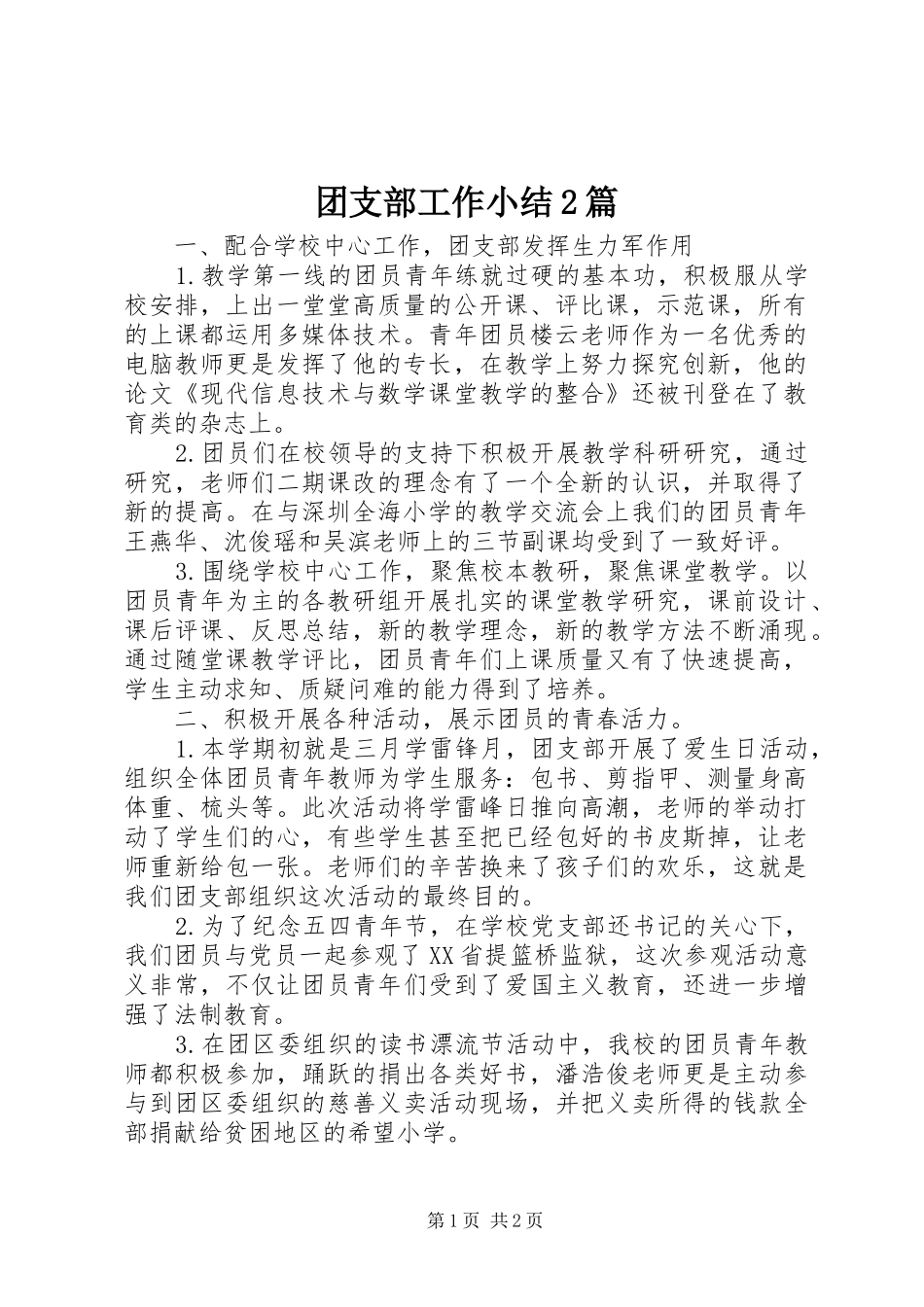 团支部工作小结2篇_第1页
