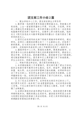 团支部工作小结2篇