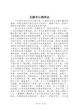 无菌术体会心得