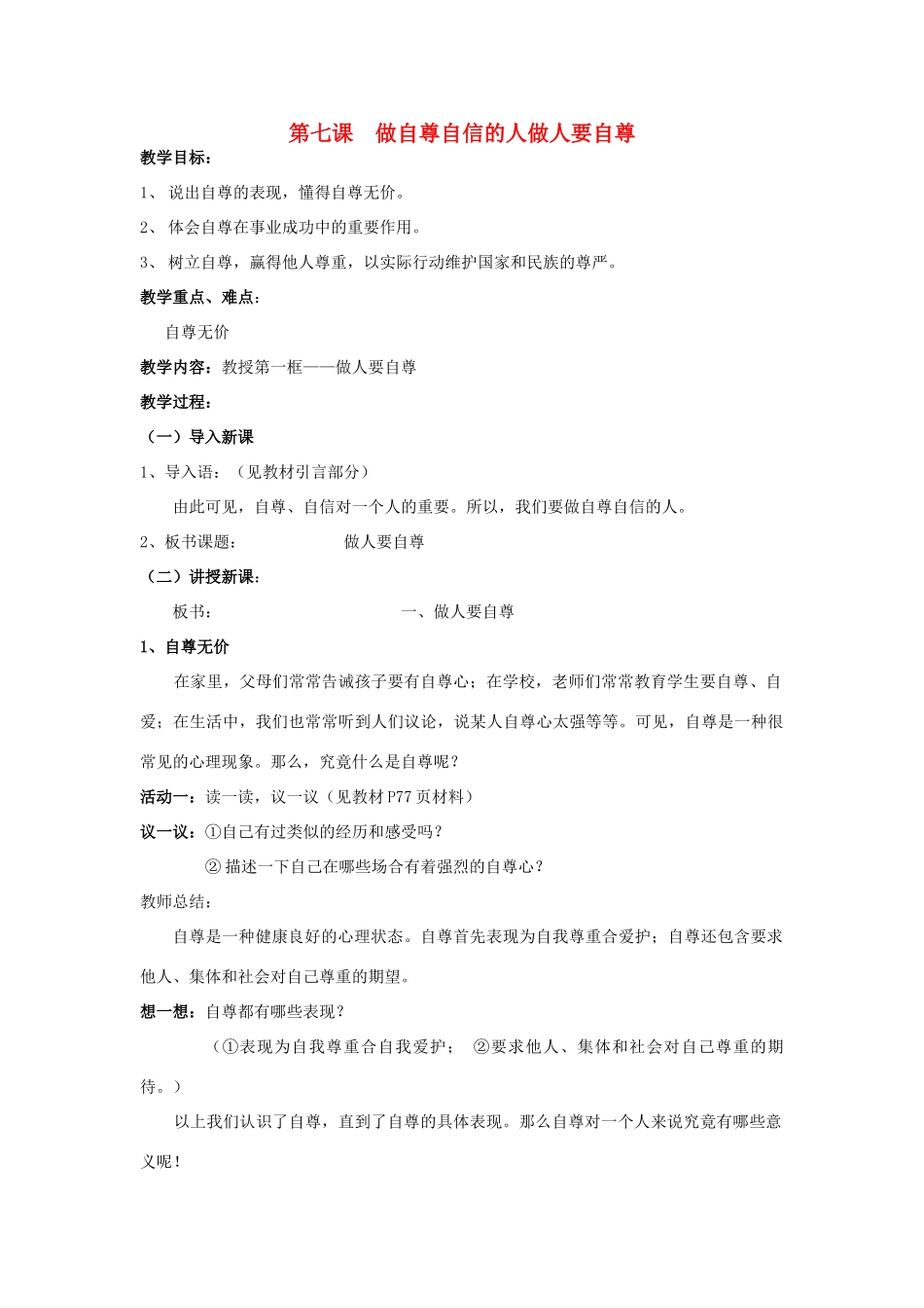 七年级政治上册 第四单元 做人要自尊教学设计 鲁教版教材_第1页