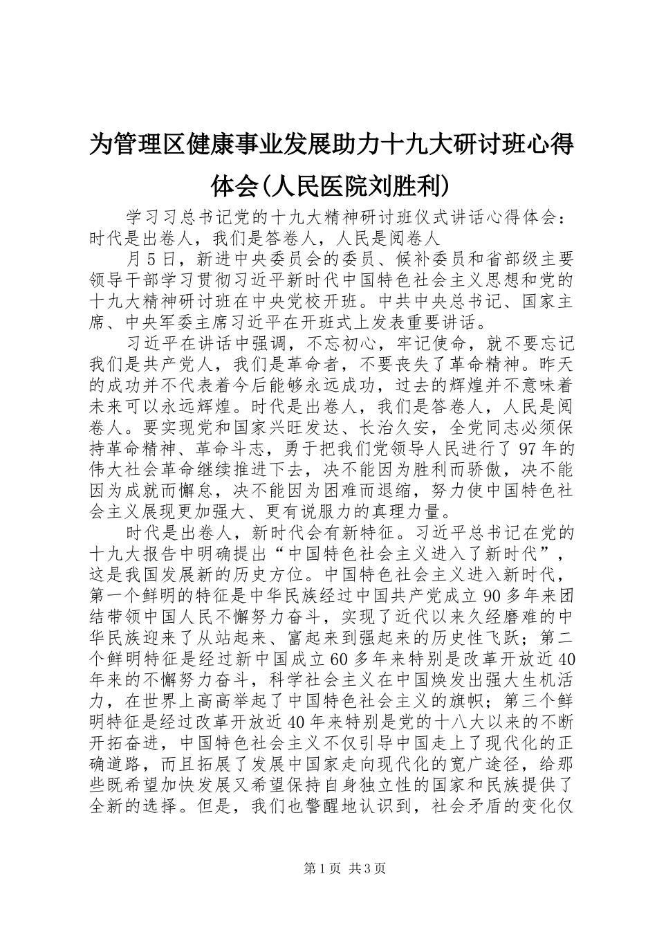 为管理区健康事业发展助力十九大研讨班体会心得(人民医院刘胜利)_第1页