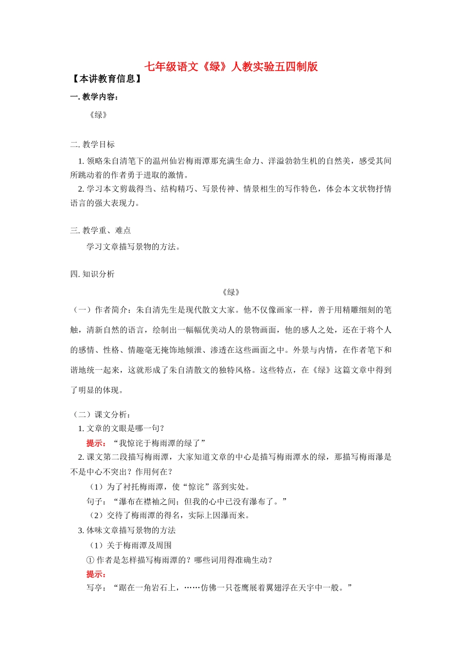 七年级语文《绿》学案人教实验五四制版_第1页