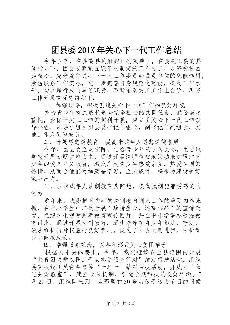 团县委202X年关心下一代工作总结_第1页